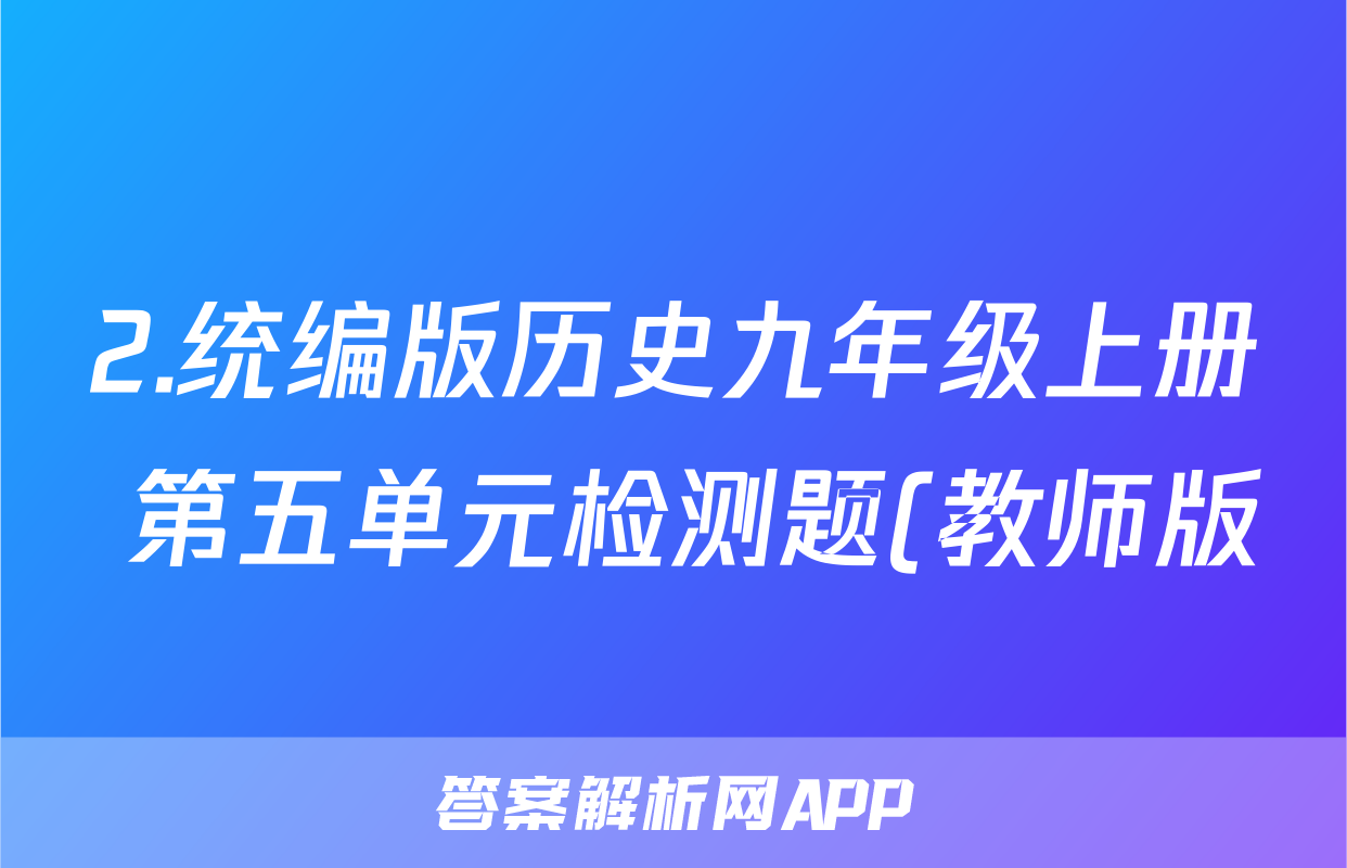 2.统编版历史九年级上册 第五单元检测题(教师版)考试试卷